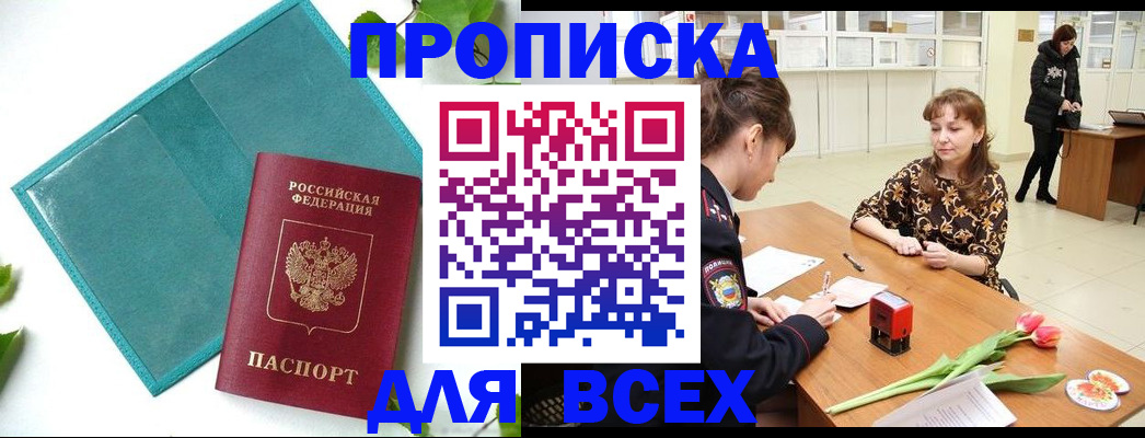 прописка законно в Дорогобуже